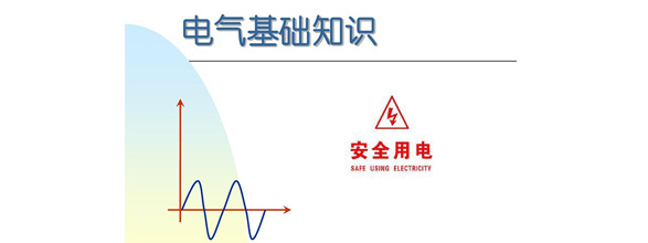 在當(dāng)今社會(huì)，電力作為日常生活和工作中不可或缺的能源，扮演著越來越重要的角色。為了更好地利用電力資源，了解電氣知識成為了越來越多人的需求。在電氣領(lǐng)域，有很多實(shí)用的知識，這些知識對于從事電氣工作的人來說是非常重要的。能曼電氣小編精心給大家整理了100個(gè)實(shí)用的電氣知識，希望能夠幫助大家更好地掌握電氣知識。今天能曼就先分享50個(gè)電氣知識點(diǎn)：
